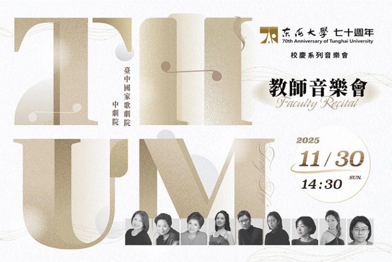 70週年校慶系列音樂會–教師音樂會