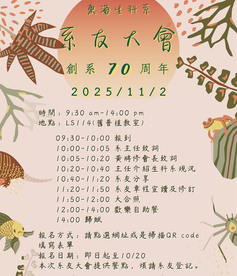 生科系70週年系慶暨系友大會，誠摯邀請生科系友回娘家！